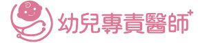 幼兒專責醫師教育訓練平台